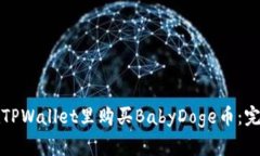 如何在TPWallet里购买BabyDoge币：完整指