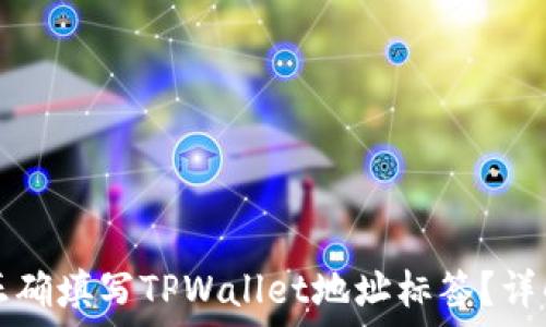   
如何正确填写TPWallet地址标签？详解指南