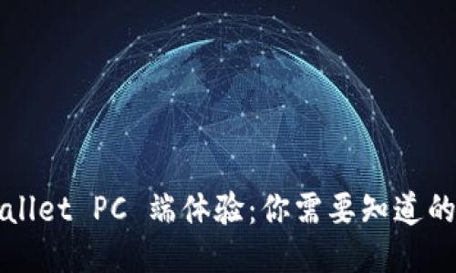 TPWallet PC 端体验：你需要知道的一切