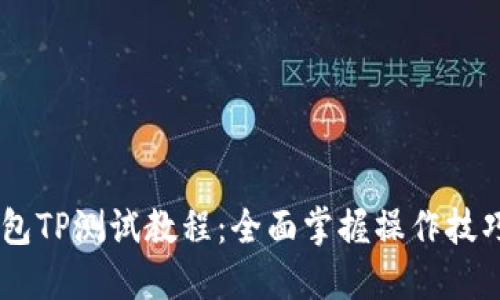 CORE钱包TP测试教程：全面掌握操作技巧与策略