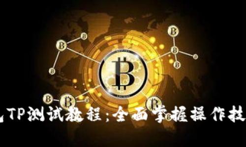 CORE钱包TP测试教程：全面掌握操作技巧与策略