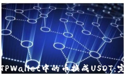 
如何将TPWallet中的币换成USDT：完整指南