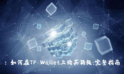 : 如何在TP Wallet上购买狗绳：完整指南