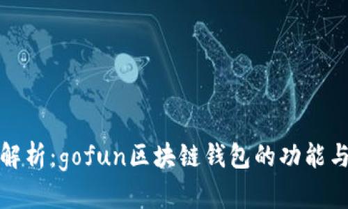 全面解析：gofun区块链钱包的功能与优势