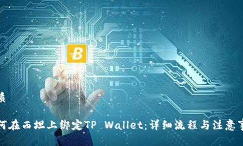 优质 

如何在西坦上绑定TP Wallet：详细流程与注意事项