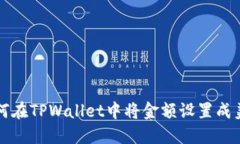 如何在TPWallet中将金额设置成美元