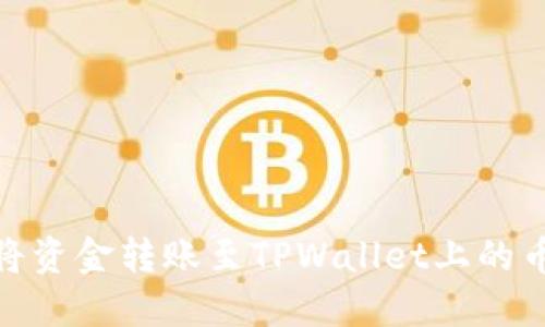 如何将资金转账至TPWallet上的币安链