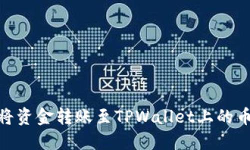 如何将资金转账至TPWallet上的币安链