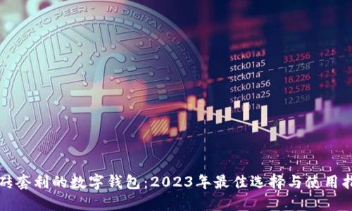 搬砖套利的数字钱包：2023年最佳选择与使用指南