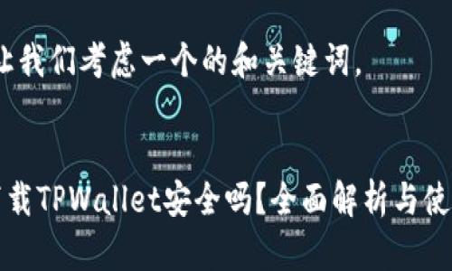 首先，让我们考虑一个的和关键词。

优质
百度下载TPWallet安全吗？全面解析与使用指南