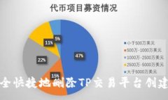 :如何安全快捷地删除TP交易平台创建的