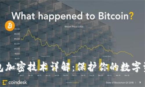 本地钱包加密技术详解：保护你的数字资产安全