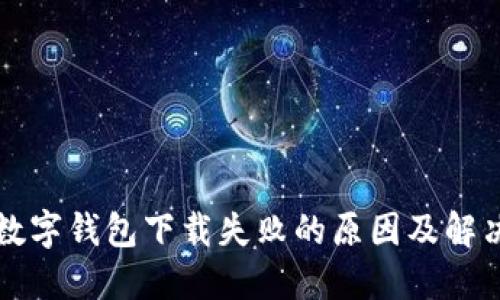 个人数字钱包下载失败的原因及解决方法