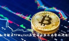 如何解决TPWallet买完币后显示为零的问