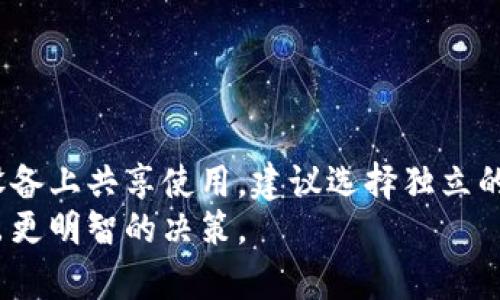 : 了解TPWallet：两个手机共享使用的可行性

TPWallet, 手机共享, 数字钱包, 多设备使用/guanjianci

在当前的数字化时代，移动支付和数字钱包的使用逐渐成为人们日常生活的一部分。TPWallet作为一种流行的数字钱包应用程序，提供了便捷的支付和管理功能。不过，一些用户可能会困惑，是否可以在两个手机上同时使用同一个TPWallet账号。本文将详细探讨这个问题，包括TPWallet的功能、对多设备使用的支持以及安全性等方面。

1. TPWallet的基本功能
TPWallet是一款方便的数字钱包应用，旨在为用户提供简单、快速、安全的数字支付解决方案。用户可以通过TPWallet进行各种交易，包括在线支付、转账、充值等等。其主要功能包括:
ul
    listrong快速支付：/strong用户可以使用TPWallet进行快速的在线支付，支持多种支付方式。/li
    listrong余额管理：/strong用户可以实时查看和管理自己的余额，确保资金安全。/li
    listrong交易记录：/strongTPWallet会记录所有交易，方便用户随时查询消费详情。/li
    listrong安全保障：/strong通过生物识别技术和多重认证，提高安全性。/li
/ul
由于这些功能，TPWallet受到了越来越多用户的欢迎，并成为手机支付的重要工具之一。

2. 两个手机使用同一个TPWallet的概念分析
回答“两个手机用一个TPWallet可以吗？”这个问题，首先要了解TPWallet的账号使用规则。一般而言，TPWallet是基于用户的手机设备进行注册和使用。如果您尝试在两个手机上同时登录同一个TPWallet账户，可能会遇到多个问题。
TPWallet对于多设备使用的支持程度可能因版本或地区而异，但大多数情况下，用户需要在一台设备上登录账户。这意味着，如果您在手机A上登录账号，手机B则可能无法同时访问相同账户。此外，TPWallet可能会检测到同一账户在多个设备上同时登录的情况，并出于安全原因，采取限制措施，如账号锁定或强制退出等。

3. 使用TPWallet的安全性考虑
关于使用TPWallet的安全性，尤其是涉及多个设备同时使用同一账户时，更需谨慎。TPWallet采用先进的安全措施以保护用户信息和资金。然而，在多个设备间共享同一账户有可能引发安全隐患。
首先，多个设备意味着多个登录点。如果设备的安全性不够强，如未启用锁屏、未安装防病毒软件等，可能会给黑客提供可乘之机。其次，数据同步的问题。如果一个设备被攻陷，黑客可能会通过访问信息来获取用户的个人资料和资金。为了降低这些风险，用户应考虑每个平台的设备安全防护。

4. 一个TPWallet账户在多个手机上使用的替代方案
如果您需要在不同的手机上使用TPWallet，最佳方式是登录同一账户但不同时在线。换句话说，您可以在需要的时间切换设备。另一种方法是为每个手机分别创建独立的TPWallet账户。这种做法虽然可能不太便捷，但能够保证每个账户的安全性及独立性。
除此外，还可以考虑使用一些云服务，来保存您的交易和账户信息，以便在不同设备间进行安全访问。这些解决方案不仅能保证数据安全，还可以降低多个设备使用同一账户所带来的潜在风险。选择便利性与安全性相平衡的方案至关重要。

5. 用户常见问题解答
很多用户在使用TPWallet时会产生疑问。以下是一些常见问题及解答：
ul
    listrong如果手机丢失，我该怎么办？/strong用户可以通过TPWallet的安全设置中，首先尝试远程销户或挂失。/li
    listrong如何提升TPWallet的安全性？/strong启用二步验证、使用强密码并定期更换。/li
    listrong我可以将TPWallet账户转让给他人吗？/strong不建议，出于安全原因，账户个人化，避免转让。/li
/ul
以上问题的回答可以帮助用户在使用TPWallet时减少不必要的困扰，确保安全、便捷地享受服务。

6. 总结与建议
综上所述，虽然理论上可以在两个手机上尝试使用同一个TPWallet账户，但实际上并不推荐这样做，以免引发安全和隐私方面的问题。如果需要在多个设备上共享使用，建议选择独立的账户并确保每台设备的安全性。同时，了解TPWallet的使用规范和安全设置，有助于提升您的使用体验，保护您的资产安全。
在数字化日益普及的今天，选择适合自己的数字钱包及使用方式，是每个用户需要慎重考虑的问题。希望本文能够帮您更好地理解TPWallet的使用，做出更明智的决策。