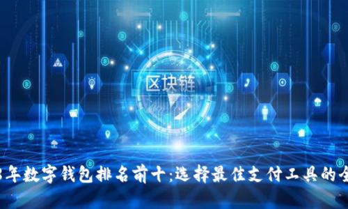 2018年数字钱包排名前十：选择最佳支付工具的全指南