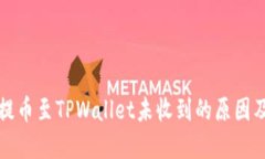 从交易所提币至TPWallet未收到的原因及