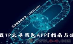 如何下载TP火币钱包APP？指南与使用技