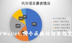 TPWallet：哪个区块链链最稳定？