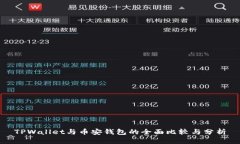 TPWallet与币安钱包的全面比较与分析