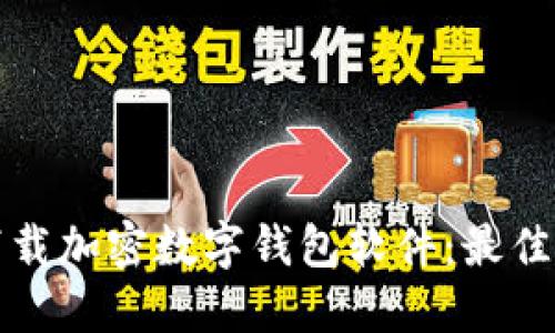 如何安全下载加密数字钱包软件：最佳指南与技巧