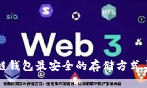 揭秘区块链钱包最安全的存储方式与选择指南