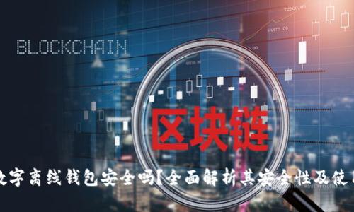 加密数字离线钱包安全吗？全面解析其安全性及使用指南