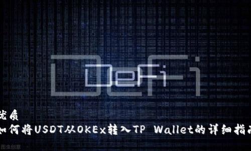 优质  
如何将USDT从OKEx转入TP Wallet的详细指南