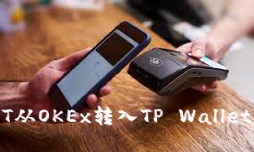 优质  
如何将USDT从OKEx转入TP Wallet的详细指南