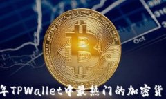 2023年TPWallet中最热门的加密货币解析