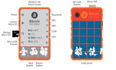 微信数字钱包的全面解析：功能、使用