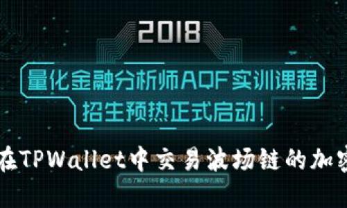 如何在TPWallet中交易波场链的加密货币