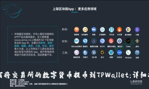 如何将交易所的数字货币提币到TPWallet：详细指南