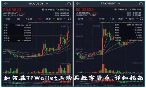 如何在TPWallet上购买数字货币：详细指南