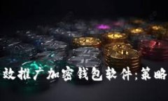 如何有效推广加密钱包软件：策略与技