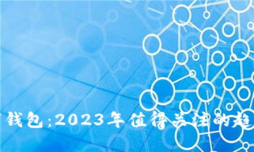 海外数字钱包：2023年值得关注的趋势与选择