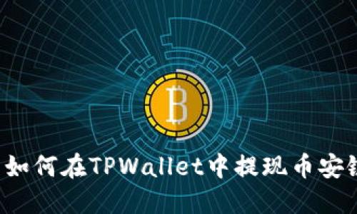 优质 如何在TPWallet中提现币安链资产