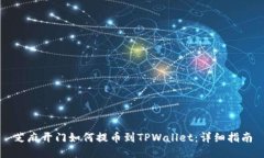 芝麻开门如何提币到TPWallet：详细指南