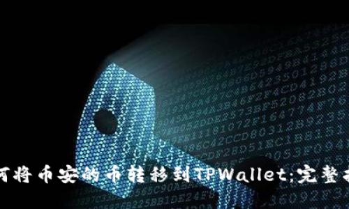 如何将币安的币转移到TPWallet：完整指南