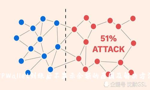 TPWallet到账后不显示余额的原因及解决方法