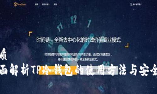 优质
全面解析TP冷钱包的使用方法与安全性