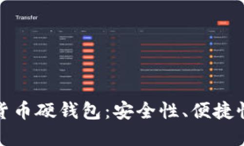 大运会数字货币硬钱包：安全性、便捷性与未来趋势