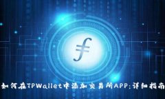 如何在TPWallet中添加交易所APP：详细指