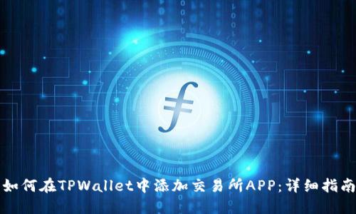 如何在TPWallet中添加交易所APP：详细指南