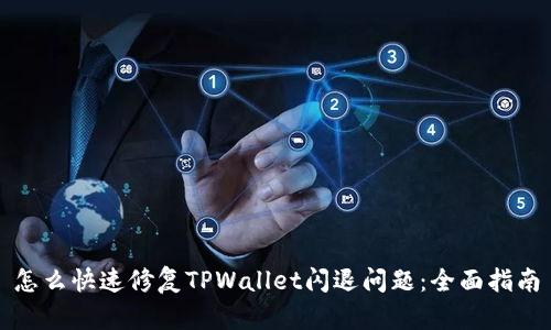 怎么快速修复TPWallet闪退问题：全面指南