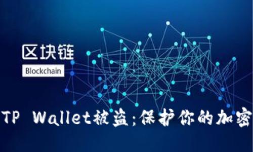 优质
如何预防TP Wallet被盗：保护你的加密资产安全