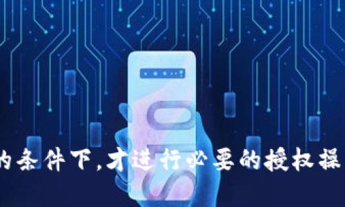    如何查看TPWallet中的授权信息？  / 

 guanjianci  TPWallet, 钱包授权, 查看授权, 数字资产管理  /guanjianci 

 TPWallet简介 
 TPWallet是一款用于管理和交易数字货币以及区块链资产的移动应用程序。用户可以方便地进行资产存储、转账以及授权管理。随着数字货币的兴起，越来越多的人开始使用TPWallet，但对于如何查看和管理钱包中的授权信息，很多用户仍存在疑问。本文将深入探讨TPWallet中的授权功能，以及如何查看这些授权。

 1. TPWallet中的授权是什么？ 
 在TPWallet中，授权是指用户给予某些应用或智能合约访问其钱包中资产的权限。用户授权后，这些应用或合约可以执行指定的操作，例如转移一定数量的数字货币。一般情况下，用户在使用去中心化应用（DApp）或进行交易时需要进行授权，因此了解和管理授权是确保资产安全的重要一环。

 2. 如何查看TPWallet中的授权信息？ 
 查看授权信息的步骤如下：
- 首先，打开TPWallet应用，进入主界面。
- 点击“资产”选项，查看当前所持有的数字资产。
- 在资产页面中，选择需要查看授权的资产，例如某种代币。
- 找到“授权”或者“权限”选项，点击进入，您将会看到当前该资产的所有授权信息，包括哪些应用或合约拥有对该资产的访问权限。
 此外，某些情况下，如果您曾经授权过应用，但后续觉得不必要或者担心安全性，可以在此页面撤销授权，确保不会因为旧授权造成安全隐患。

 3. 什么情况需要授权？ 
 授权通常发生在以下几个场景：
- 使用去中心化交易所（DEX）：当用户在去中心化交易所上进行交易时，通常需要授权这笔交易的相关资产，以确保交易的顺利进行。
- 交互式DApp：在许多去中心化应用程序中，用户需要首先授权合约才能使用其提供的服务。例如，借贷、流动性提供等功能都需要进行授权。
- NFT市场：在NFT市场中，用户购买或出售NFT时，也需要给相关合约进行资产的授权。
 了解何时需要授权，能够帮助用户更好地管理资产风险。

 4. 如何撤销TPWallet中的授权？ 
 如果您发现某个授权不再需要，或者对某个DApp的安全性存疑，可以及时撤销授权。撤销授权的步骤如下：
- 在TPWallet中，进入“资产”页面，选择需要撤销授权的资产。
- 找到之前的授权记录，通常会有“撤销”或者“取消授权”按键。
- 点击“撤销”后，系统会提示您确认操作，确认后该授权将被撤销。
 撤销授权是确保资产安全的重要措施之一，建议定期检查授权记录，并及时撤销不活跃或不再需要的授权，以降低潜在风险。

 5. 授权时应注意哪些安全事项？ 
 在进行授权管理时，用户需注意以下安全事项：
- 选择可信任的DApp：在进行授权前，确保DApp的来源和开发团队的可靠性。如果DApp存在潜在风险，不要冒险授权。
- 仔细审查授权信息：在授权任何资产之前，仔细审阅相关合约条款，了解可能实施的操作。
- 定期检查授权记录：在TPWallet中定期检查自己已授权的应用，及时撤销不必要的授权，减少资产被盗风险。
 安全意识的提升是保护数字资产的关键，用户应增强自身的安全防护能力。

 6. 结语：管理TPWallet中的授权信息的重要性 
 总体而言，了解如何查看和管理TPWallet中的授权信息，对于保护数字资产安全至关重要。用户需要定期审查授权记录，只有在确认风险可控的条件下，才进行必要的授权操作。对于首次接触TPWallet的用户来说，这项管理工作可能会有些陌生，但通过实践和不断学习，他们将能更轻松地实现数字资产的安全管理。