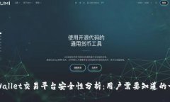 TPWallet交易平台安全性分析：用户需要