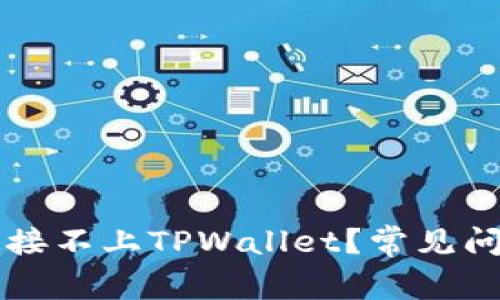 为什么博饼连接不上TPWallet？常见问题及解决办法