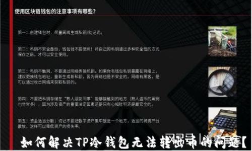 
  如何解决TP冷钱包无法转出币的问题？